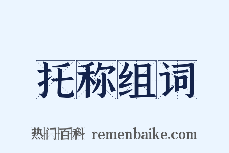 托称组词是什么意思的图片